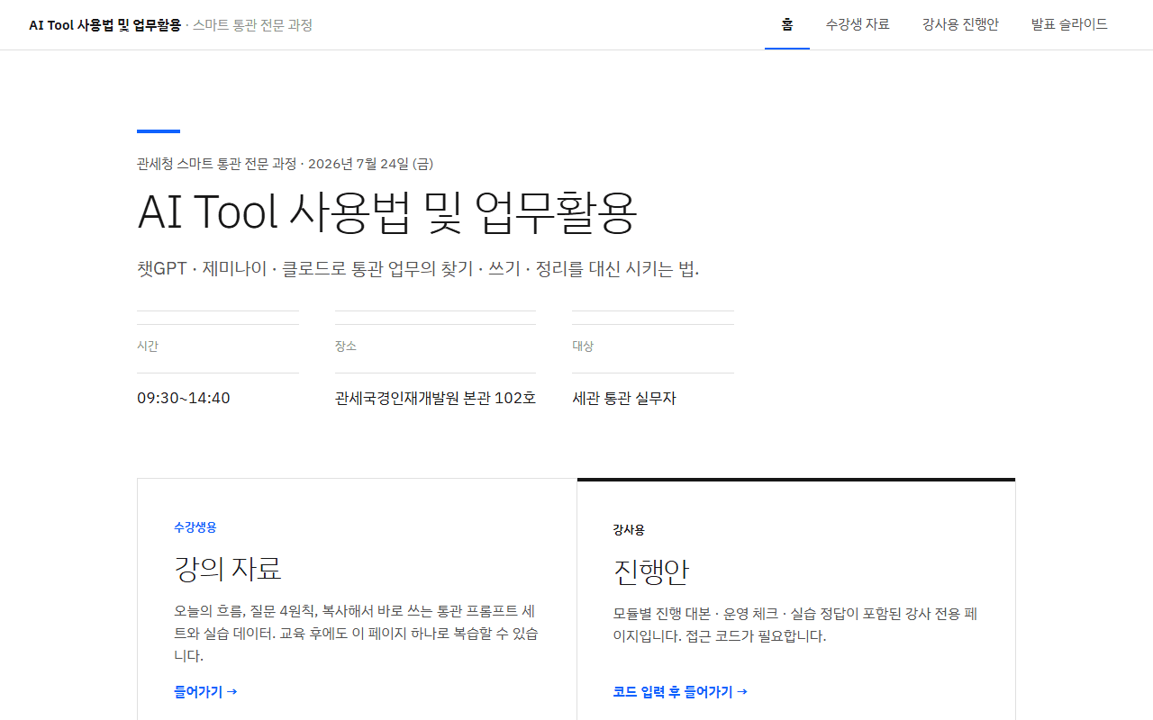 관세청 — 통관 AI 실습 스크린샷