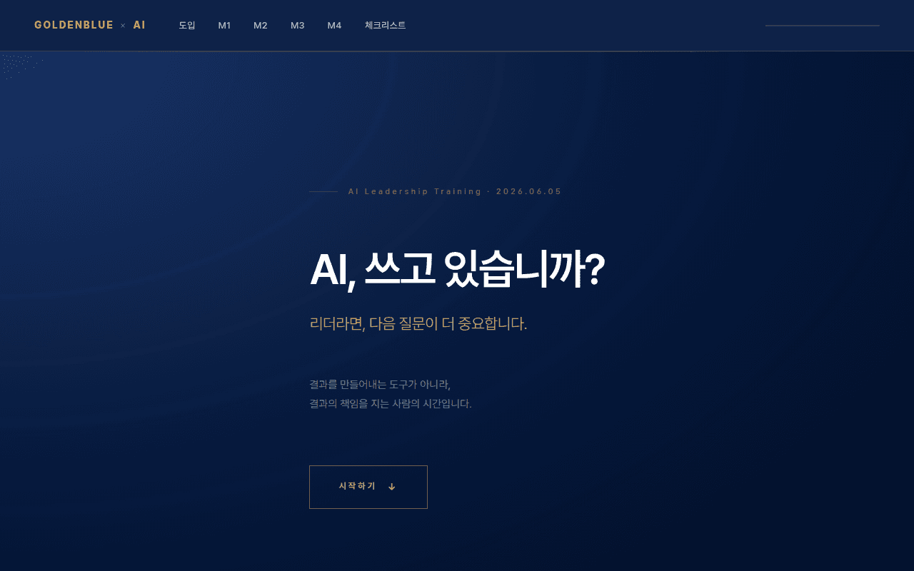 골든블루 — 직책자 AI 교육 스크린샷