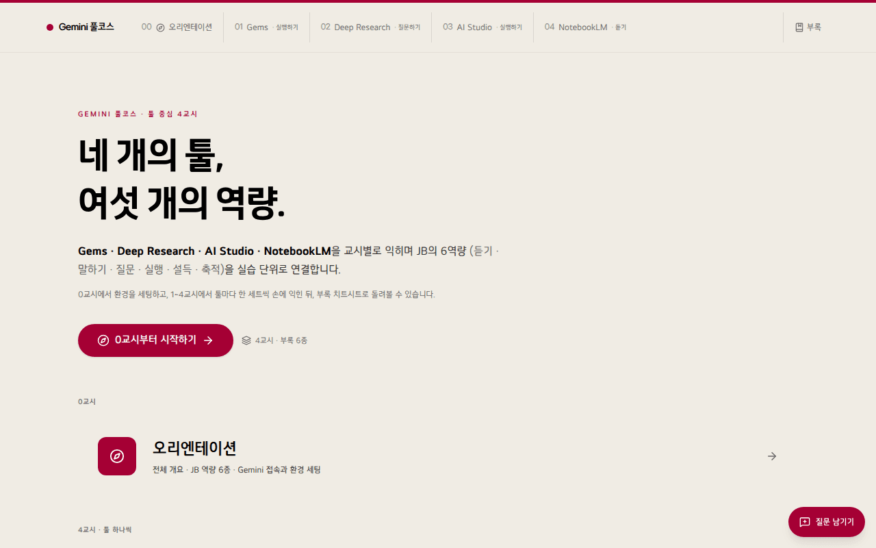 LG전자 — Gemini 풀코스 강의안 스크린샷