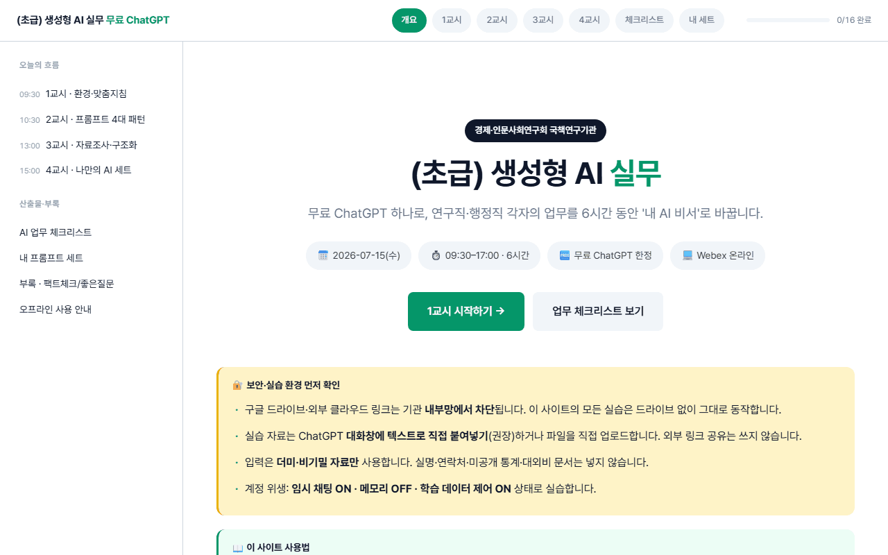 국책연구기관 — 생성형 AI 실습 허브 스크린샷